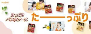 ハチ食品、購買個数No.1のたっぷりパスタソースのブランドサイトを公開