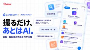 ブラニュー、CAREECON Plusアプリに対話型AIアシスタントを正式提供
