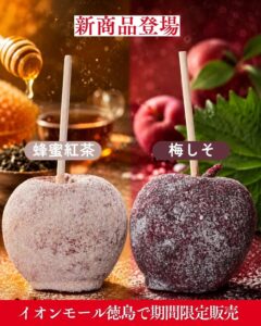 アイスは別腹 イオン徳島店にりんご飴専門店びっくりんごが9月18日より期間限定出店