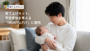 育て上げネットが積水ハウスの男性育休プロジェクトIKUKYU.PJTに賛同