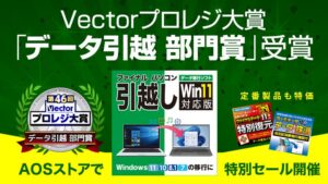 AIデータ、第46回Vectorプロレジ大賞受賞記念セールを9月17日から開催へ