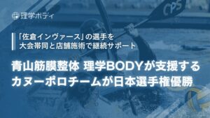 佐倉インヴァースが日本カヌーポロ選手権で2年ぶり優勝 理学ボディが帯同サポート