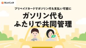 家計管理アプリのワンバンクがガソリンスタンドでの支払いに対応