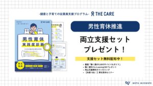 株式会社With Midwife、建設業向けに「男性育休実践度診断」を無料公開