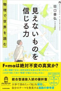 KADOKAWA 10代向け知のクエストリア創刊 第1弾に田口善弘の物理書