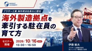 インサイトアカデミー、海外製造拠点の駐在員育成セミナーを10月16日に開催へ