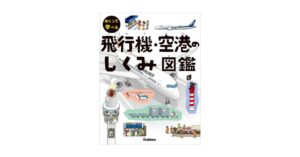 Gakken、めくって学べる 飛行機・空港のしくみ図鑑を発売