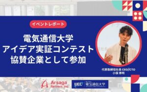 アルサーガパートナーズ、電気通信大学主催のアイディア実証コンテストに協賛