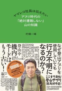 山と溪谷社、的場一峰氏によるアプリ時代の絶対遭難しない山の知識を刊行