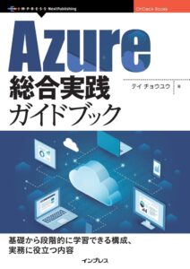 インプレス、書籍Azure総合実践ガイドブックを発行へ