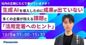 パナソニック デジタル、生成AI活用定着を学ぶ無料セミナーを10月8日に開催へ