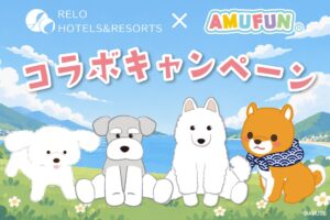 リロホテルズ＆リゾーツ、AMUFUNと愛犬同伴10施設で26年秋コラボへ