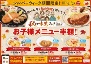 かつ時がお子様メニュー半額のシルバーウィークファミリー感謝祭を開催へ