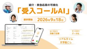 Dr.JOY、受入判断を可視化する受入コールAIを2026年9月18日より提供へ