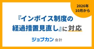 ジョブカン会計、2026年10月適用のインボイス経過措置見直し対応機能を提供開始