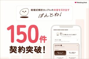 ウエディングパークの本音発掘ツールぽんとね！の全国導入数が150件を突破