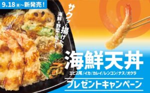 ほっともっとが海鮮天丼シリーズ発売記念のSNSキャンペーンを9月18日から実施へ
