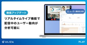 PLAY、ULIZAのリアルタイムライブ機能に視聴状況の分析機能を追加