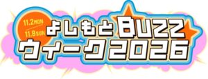 吉本興業、紀伊國屋ホールでよしもとBuZZウィーク2026を11月に開催へ