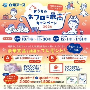 白元アース、入浴剤購入でギフト券等が当たるキャンペーンを10月1日より実施へ