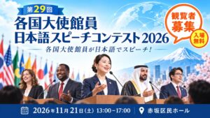 第29回 各国大使館員日本語スピーチコンテスト 2026が1１月2１日に開催へ