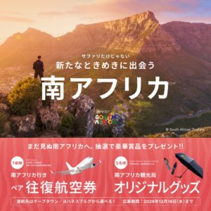 ベルトラと南アフリカ観光局が共同プロモーション開始 航空券当たる企画も