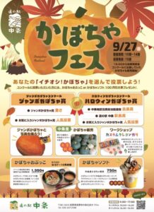 長野市の道の駅中条で2026年9月27日にかぼちゃフェス開催へ 限定グルメも登場