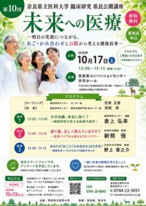 奈良県立医科大学附属病院、第10回臨床研究県民公開講座を10月17日に開催へ