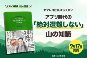 登山アプリヤマレコ社長の初著書、アプリ時代の山の知識を解説する書籍が発売
