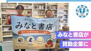 みなと書店が須磨ユニバーサルビーチプロジェクトの賛助企業に