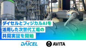 ダイセルとAVITA、化学プラントで四足歩行ロボットによる巡回・点検の実証へ
