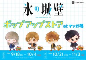 氷の城壁のポップアップストアがマンガ展で開催へ 大阪から東京へ巡回