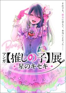 マンガ【推しの子】展が九州初上陸、鹿児島で2026年11月から開催へ
