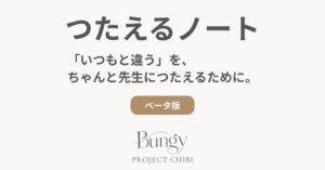 Bungy、愛犬の受診準備Webツールつたえるノートβ版を2026年9月17日提供へ