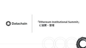 Datachain、Ethereumサミット協賛へ パネル登壇やデモを実施