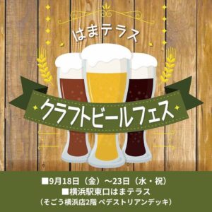 はまテラス クラフトビールフェスが開催へ