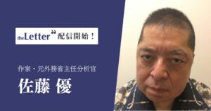 佐藤優氏がプロ向け執筆プラットフォームtheLetterでニュースレター配信を開始