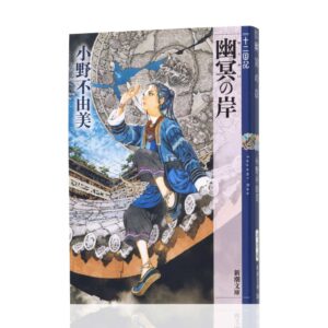 十二国記7年ぶりの新刊幽冥の岸が発売 電子書籍配信や山田章博原画展も