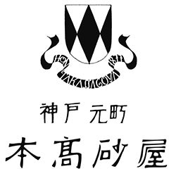 株式会社本髙砂屋