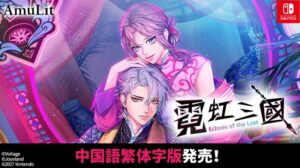 ボルテージ、ネオンクラッシュの中国語繁体字版をNintendo Switchで発売