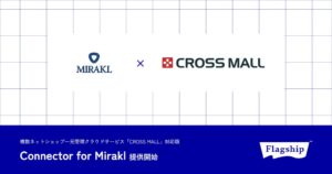 フラッグシップがMiraklとCROSS MALLを連携する新アプリ提供、ニトリに導入