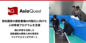 アジアクエスト 西松建設の重機自動運転に向けたAI講習プログラムを支援