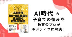 子育ての悩みを解決する書籍 AI時代・グローバル社会を生き抜くための方法が発売