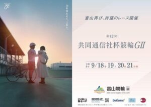 スポーツナビ、富山競輪の第42回共同通信社杯競輪（GⅡ）を全レース無料生中継へ