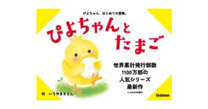 Gakken、絵本ぴよちゃんシリーズ新作ぴよちゃんとたまごを発売