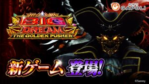 GAPOLIでスマスロ ビッグドリーム THE GOLDEN PUSHERが配信