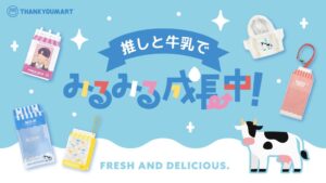 サンキューマート、フルーツミルク着想の推し活グッズ全34アイテムを11月中旬発売へ
