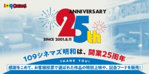 １０９シネマズ明和、25周年企画で鬼滅の刃SCREENX復活上映や限定商品を販売へ