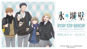 アルマビアンカ、TVアニメ氷の城壁のポップアップ店を渋谷で10月2日より開催へ