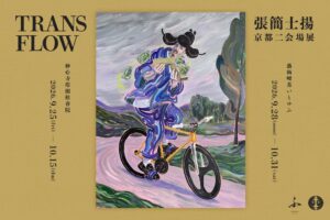 台湾の張簡士揚による京都二会場展TRANSFLOWが2026年秋に開催へ